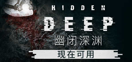幽闭深渊/Hidden Deep（更新Build.16839712）插图