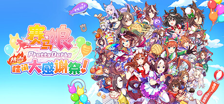 赛马娘 Pretty Derby 热血喧闹大感谢祭！/Umamusume: Pretty Derby – Party Dash（更新v1.04.00）插图