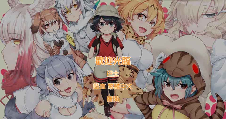 兽娘派对 けものパーティー [DL官方中文版]