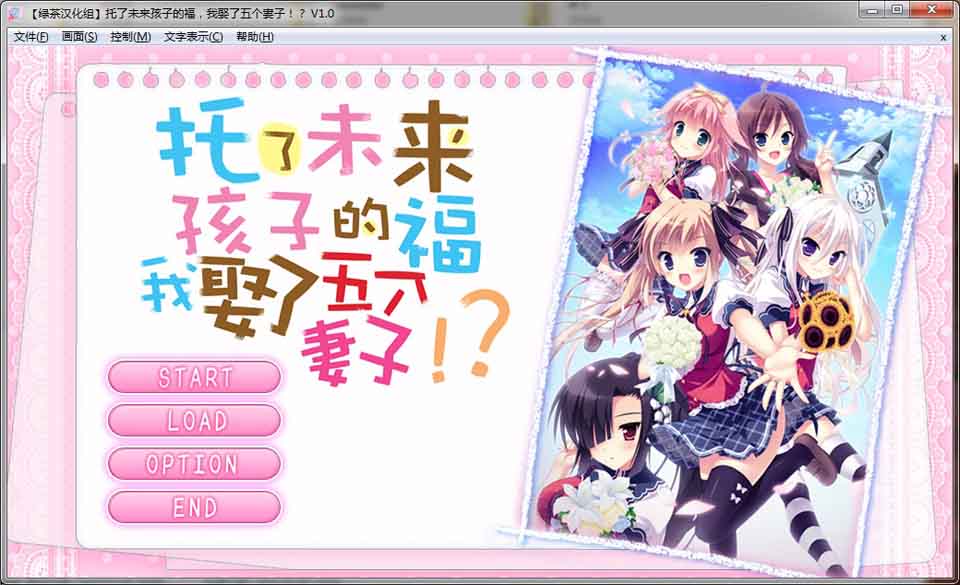 托未来孩子的福，我娶了五个妻子[精翻汉化版]