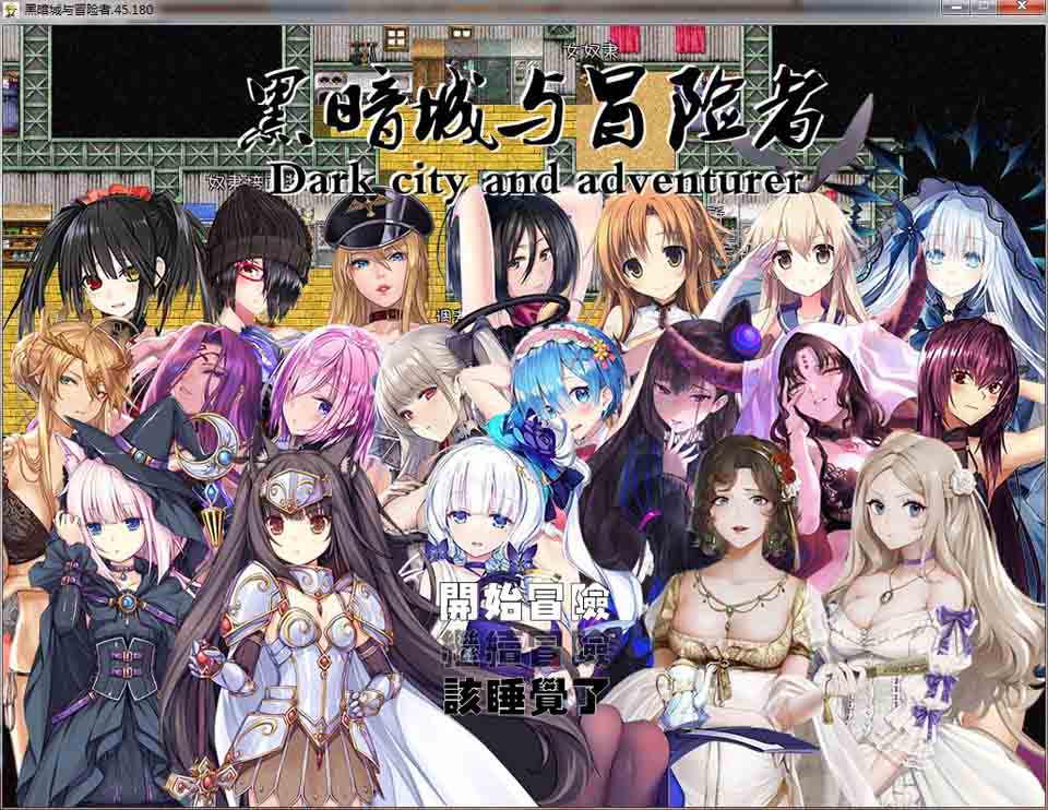 黑暗城与冒险者 Ver45.180[超级VIP挂机版][大后宫][丝袜]