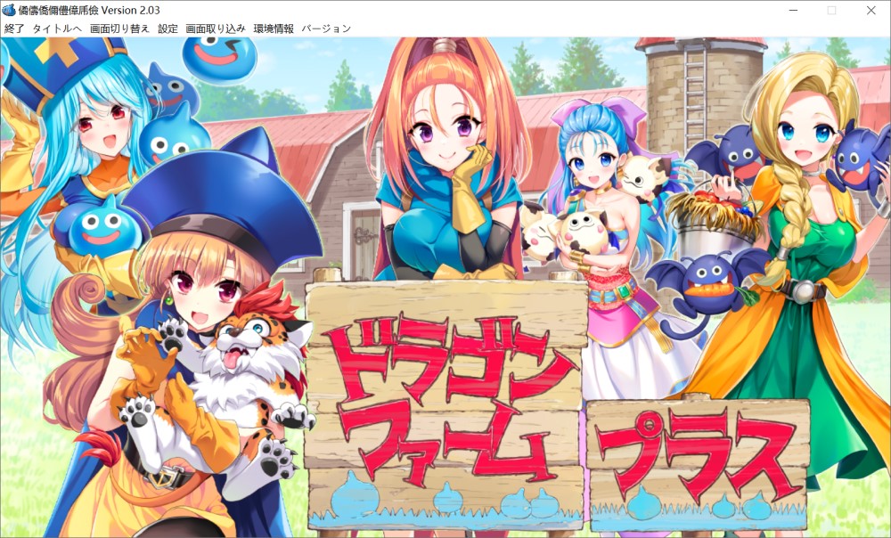龙之农场 加强版V2.03 正式版+存档[更新]