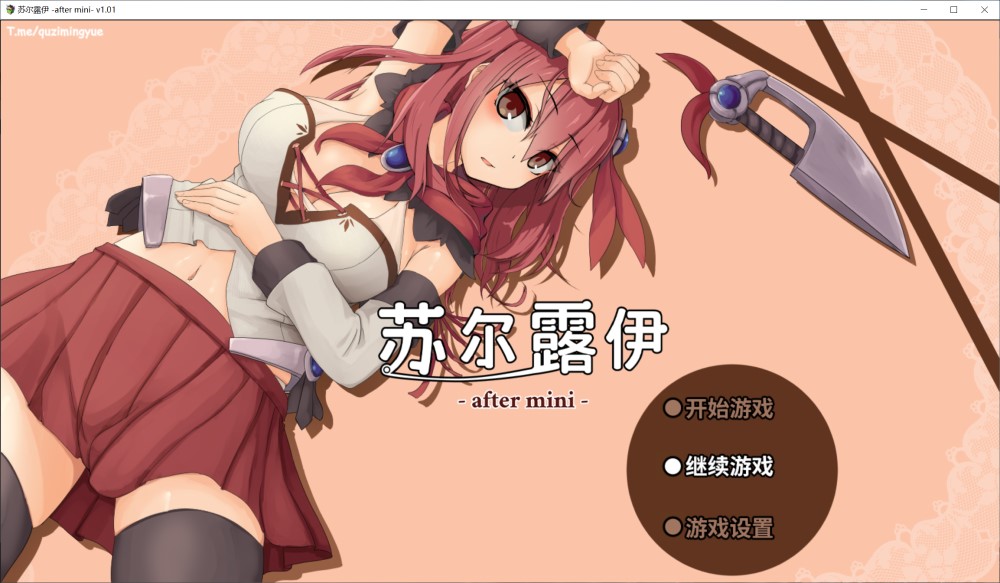 苏尔露伊 -after mini-V1.01 官方中文步兵版+存档[新作]
