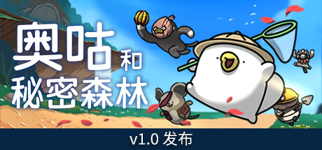 奥咕和秘密森林/Ogu and the Secret Forest（更新v1.2.1）插图