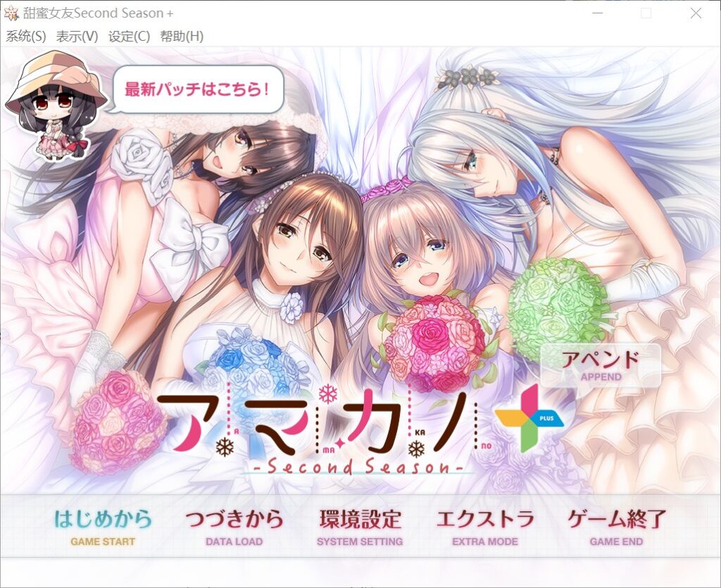 甜蜜女友 ～Second Season～ ＋AI汉化版+全CG存档[新汉化]