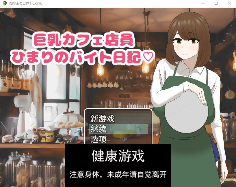 咖啡店员日向1.0萌盟版 PC+安卓插图1