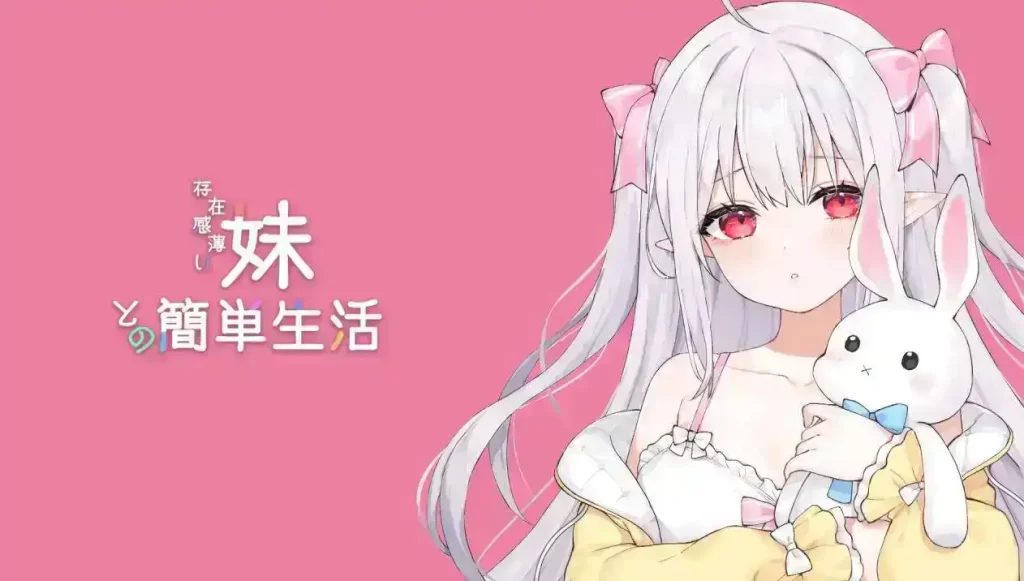 与存在感薄弱的妹妹的简单生活v0.6 官方中文版体验版[更新]插图