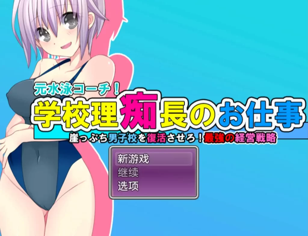 学园理事长的工作1.0樱花版 PC+安卓插图