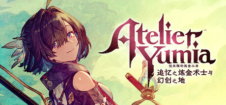 优米雅的炼金工房 ～追忆之炼金术士与幻创之地～/Atelier Yumia: The Alchemist of Memories & the Envisioned Land插图