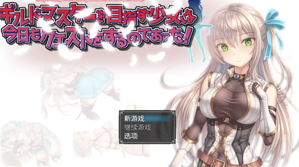 以成为公会长为目标的少女今天也正在进行任务1.0汉化版 PC+安卓插图