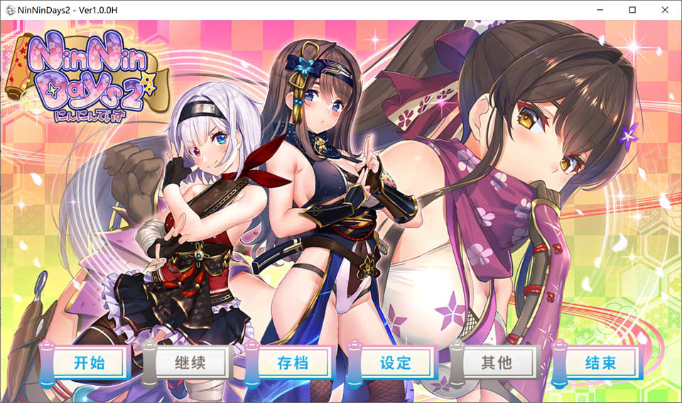 女忍者同居生活2：NinNinDays2 官方中文版+全存档