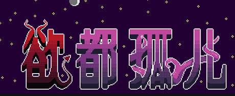 欲都孤儿ver0.5.2.8 浏览器汉化作弊版+BESC+CSD+BJ特写+WAX+HTML游戏&更新插图
