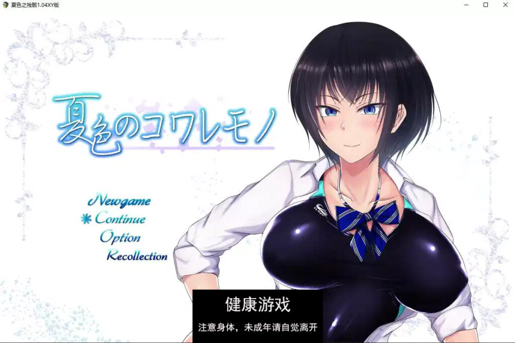 夏色之残骸1.04 萌盟版 PC+安卓插图