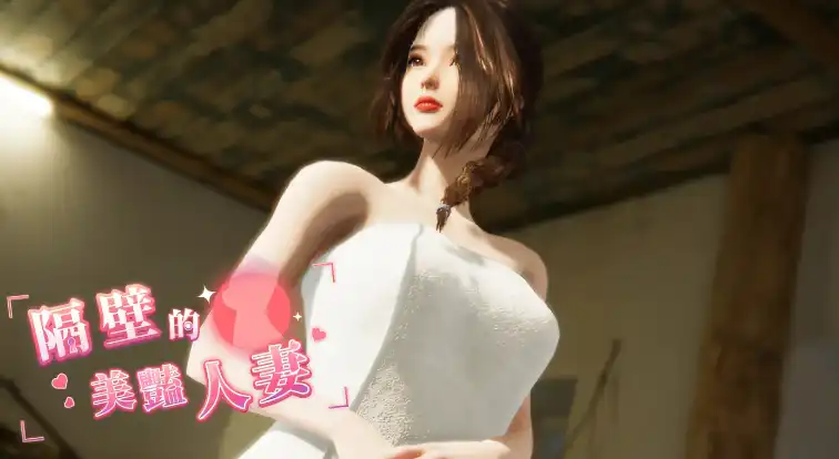 隔壁的美艳人妻 V0.62 STEAM官中-步兵插图