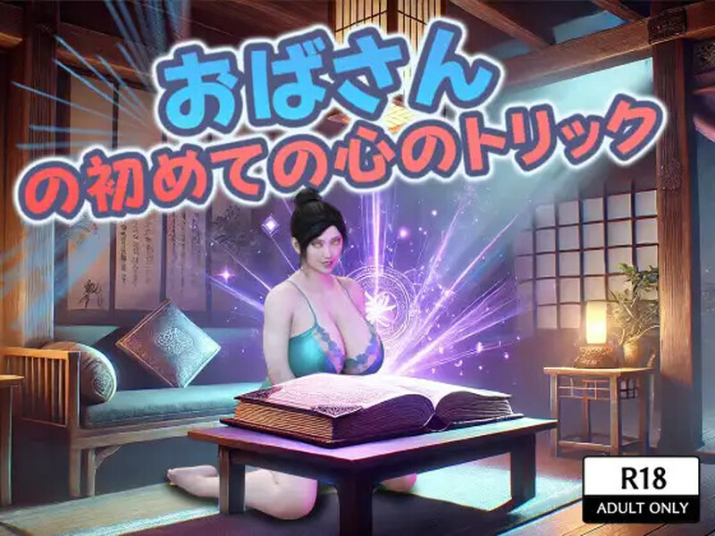 おばさんの初めての心のトリック V1.0 AI汉化插图