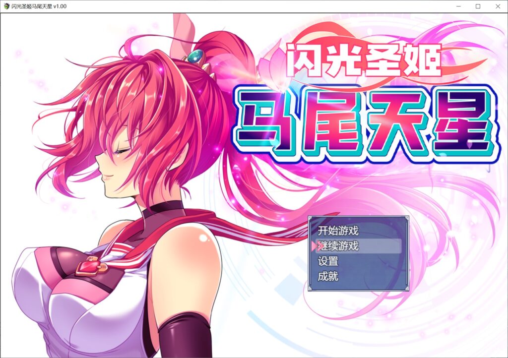 闪光圣姬马尾天星 官方中文步兵版+存档[新作]