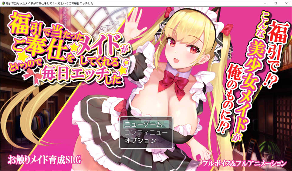 超市购物抽奖：抽到女仆带回家？DL正式版★CV