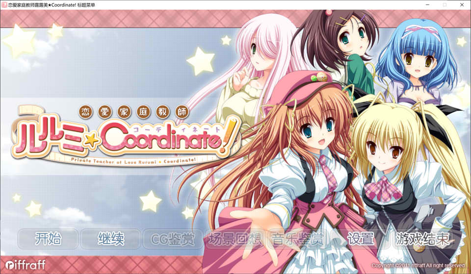 恋爱家庭教师露露美★Coordinate! Ver1.2 硬盘汉化版