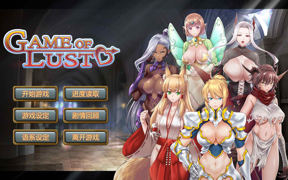 欲望游戏 Game of lust [Final] STEAM官方中文版