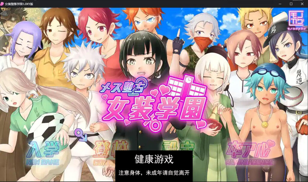 女装堕落学园1.0 萌盟版 PC+安卓插图