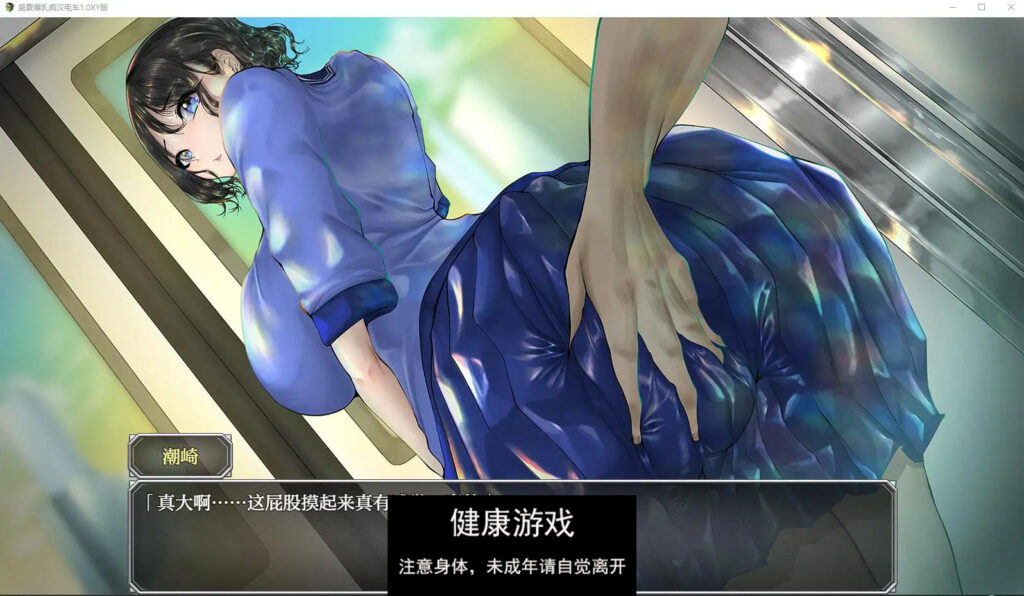 盛夏爆乳痴汉电车1.0 萌盟版插图