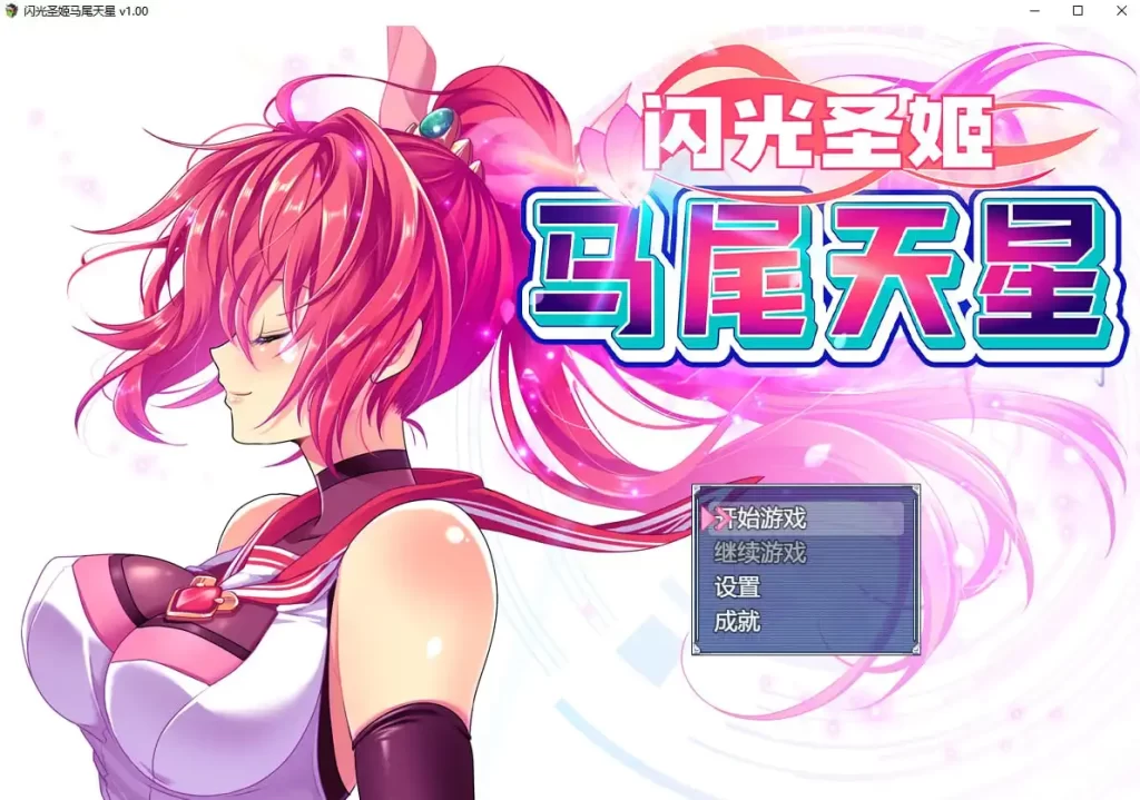 闪光圣姬马尾天星 官方中文步兵版+存档[新作]插图