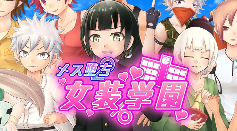 雌堕女装学院(メス堕ち女装学园) Ver1.0.0 AI汉化+动态PRG游戏插图