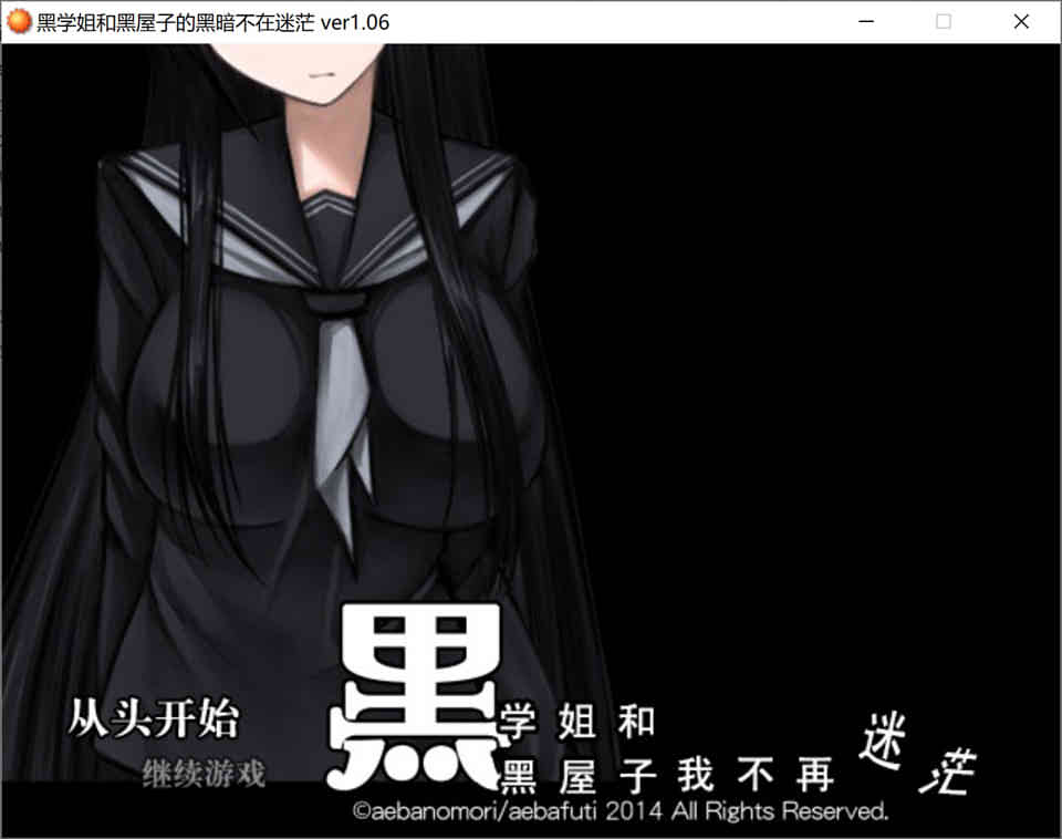 黑丝学姐与黑暗房间中不再迷惘 Ver1.06 精翻汉化版