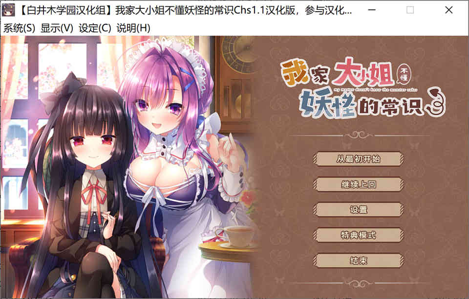 我家大小姐不懂妖怪的常识 V1.1插图