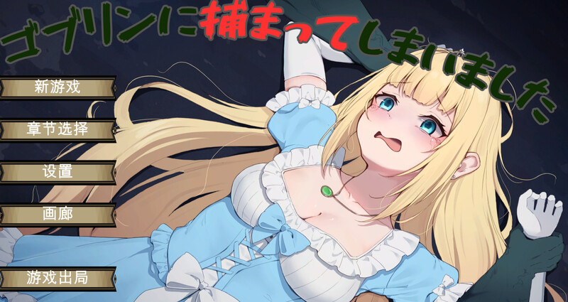 被哥布林抓住了（ゴブリンに捕まってしまいました）V1.0.1 机翻汉化插图