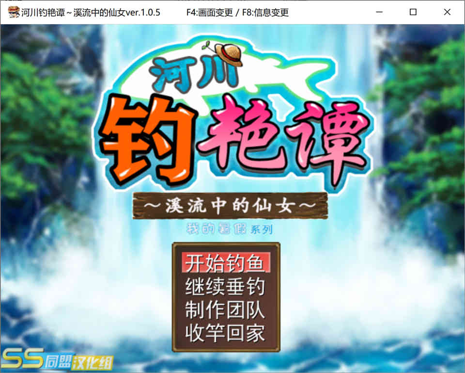 河川钓艳谭～溪流中的仙女 精翻汉化步兵版+存档插图
