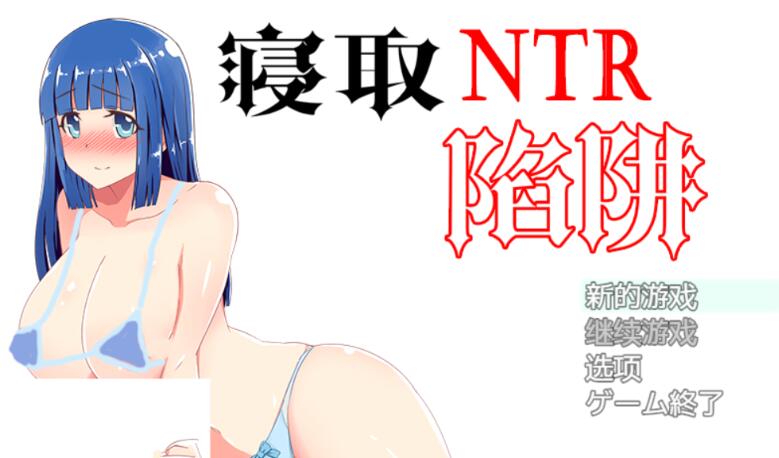 NTR寝取陷阱!(（寝取られトラップ）) V1.0云翻汉化+作弊版+神奇绿帽RPG+解谜插图
