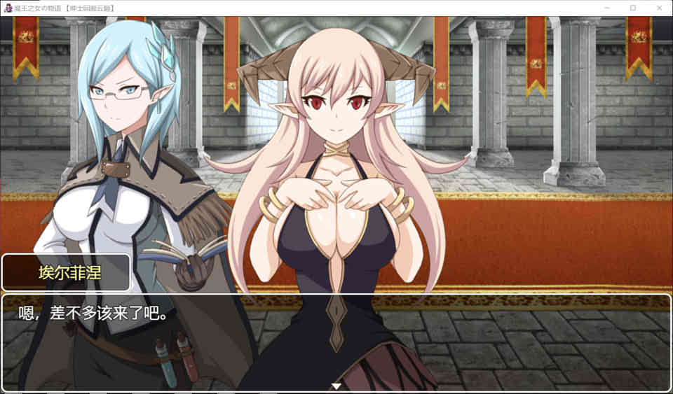 魔王之女の物语 完整云翻作弊版