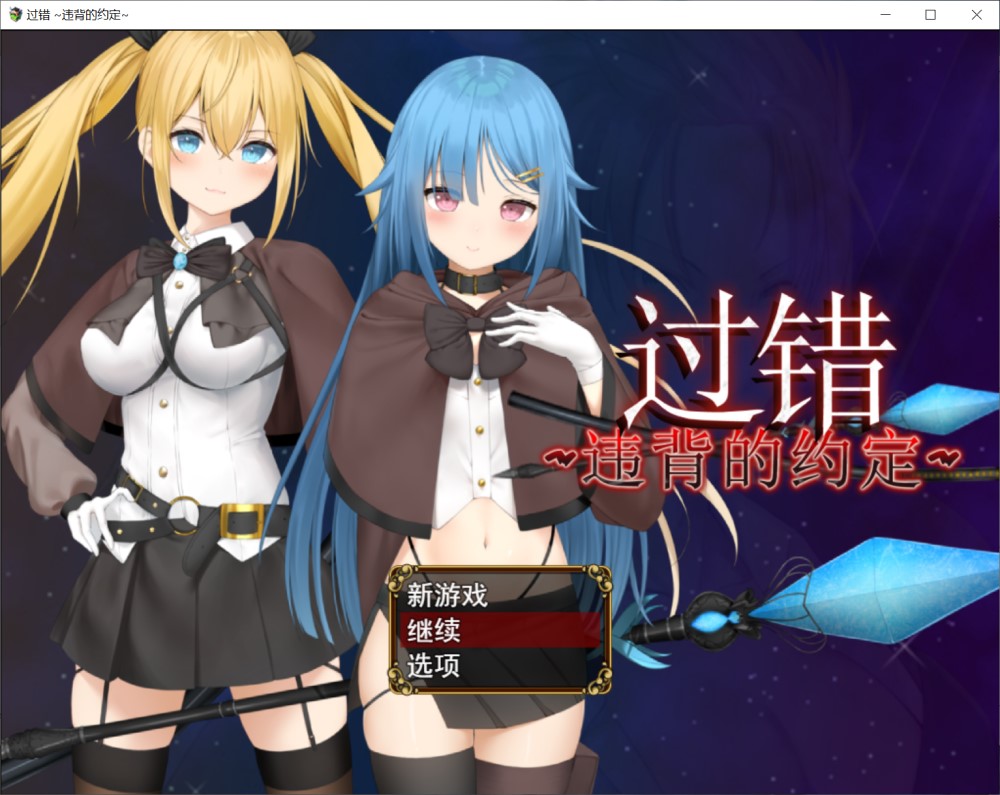过错 ~违背的约定~官方中文步兵版+存档[新作]