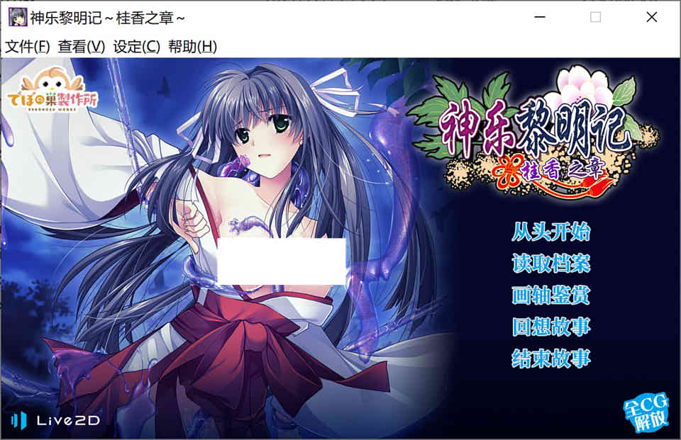 神乐黎明记~桂香之章~官方中文版Live2D
