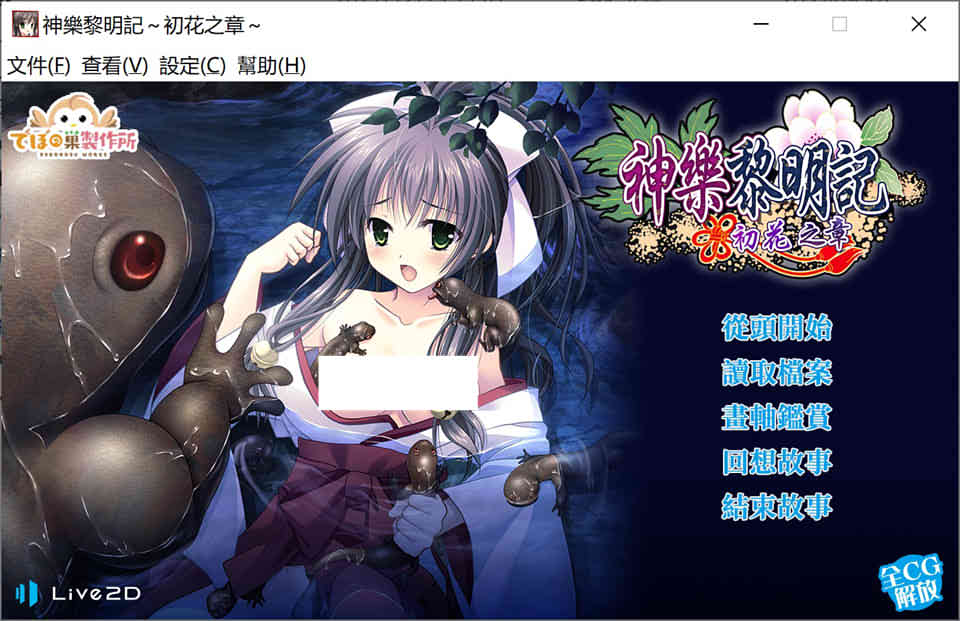 神乐黎明记~初花之章~官方中文版Live2D