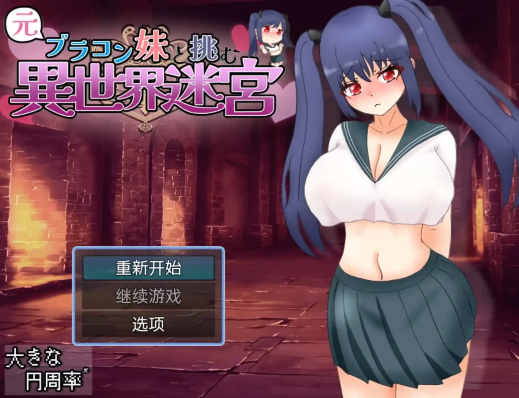 和兄控妹妹一起挑战异世界1.0 PC+安卓插图