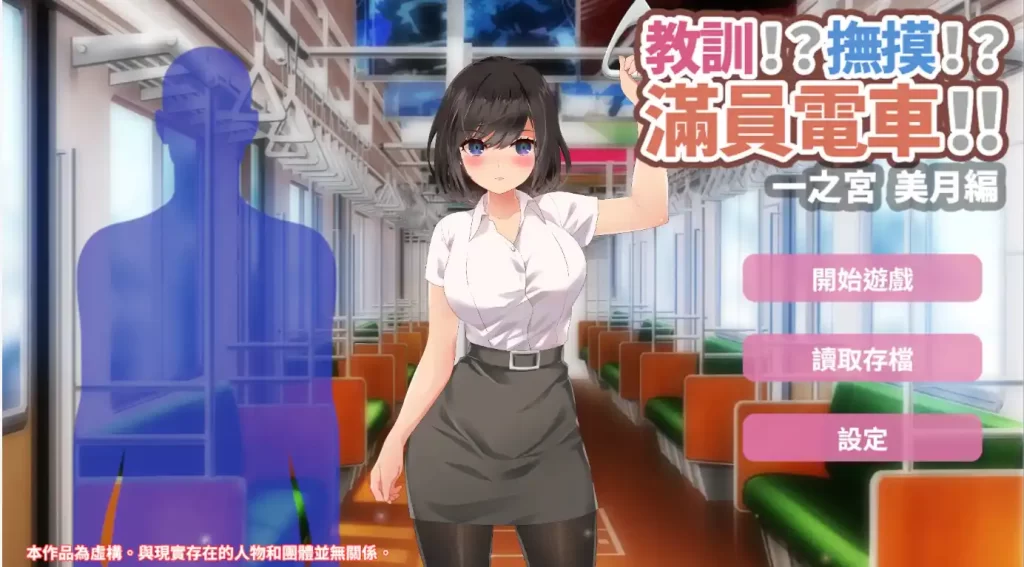 教訓!?撫摸!?滿員電車!!一之宮 美月編 官方中文版 PC+安卓插图