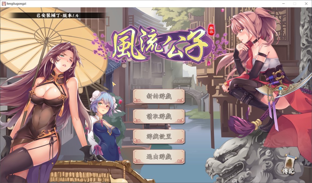 风流公子V1.4 官方中文步兵版[更新]