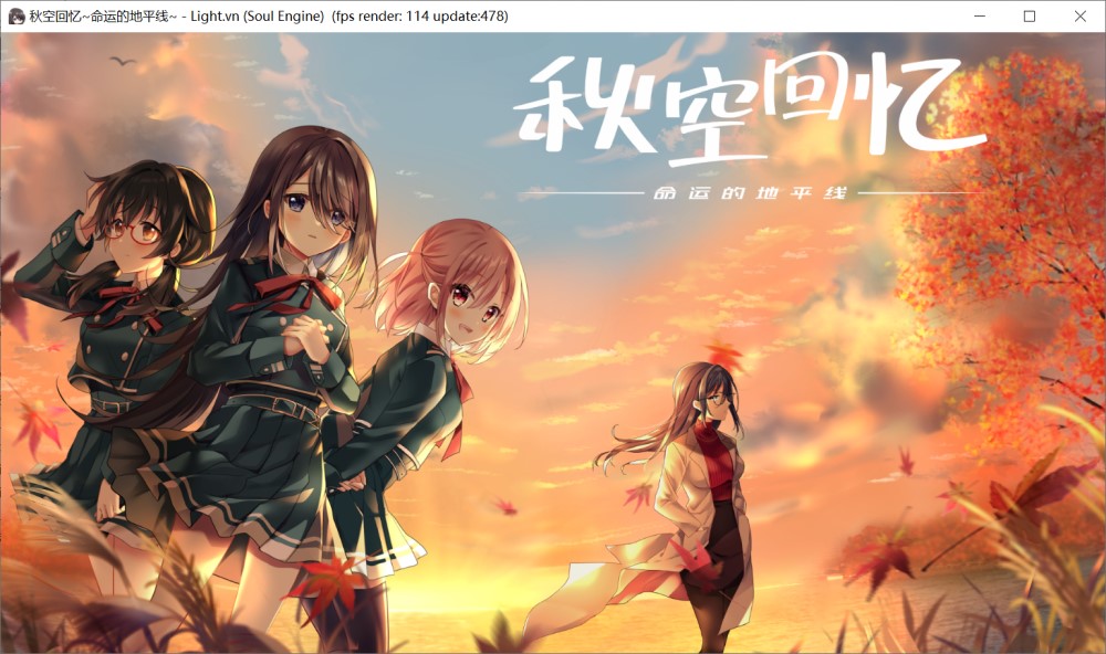秋空回忆 -命运的地平线-官方中文步兵版[新作]