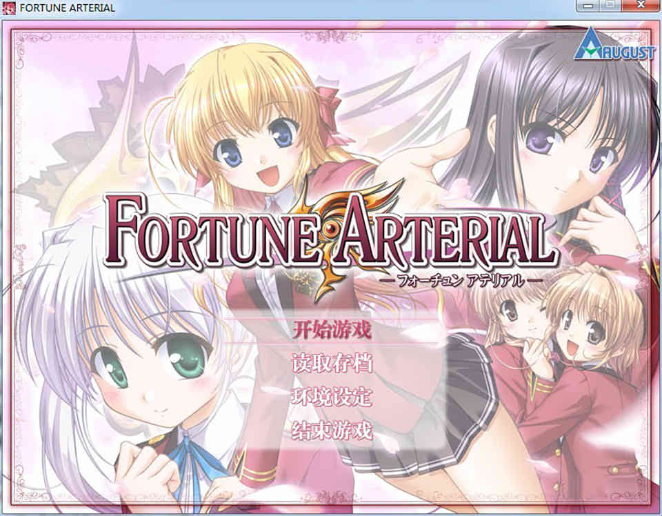 命运脉动（FORTUNE ARTERIAL，赤之约束）汉化硬盘版