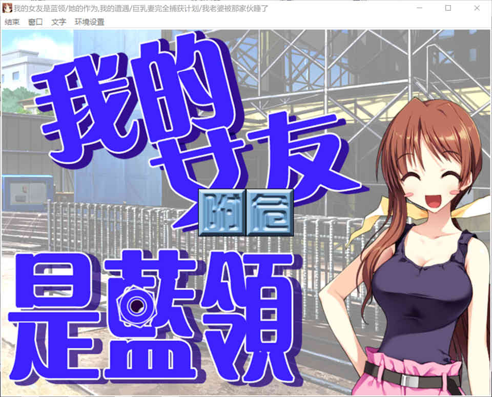 我的女友是蓝领　(民工女友) 汉化硬盘版