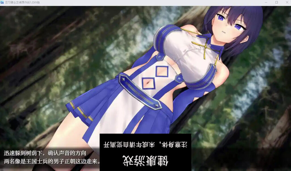 见习骑士之诱饵作战1.0萌盟版 PC+安卓插图2