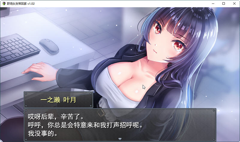 职场女友带回家 Ver1.05 STEAM官方中文版+回想+DLC+日系RPG游戏插图2