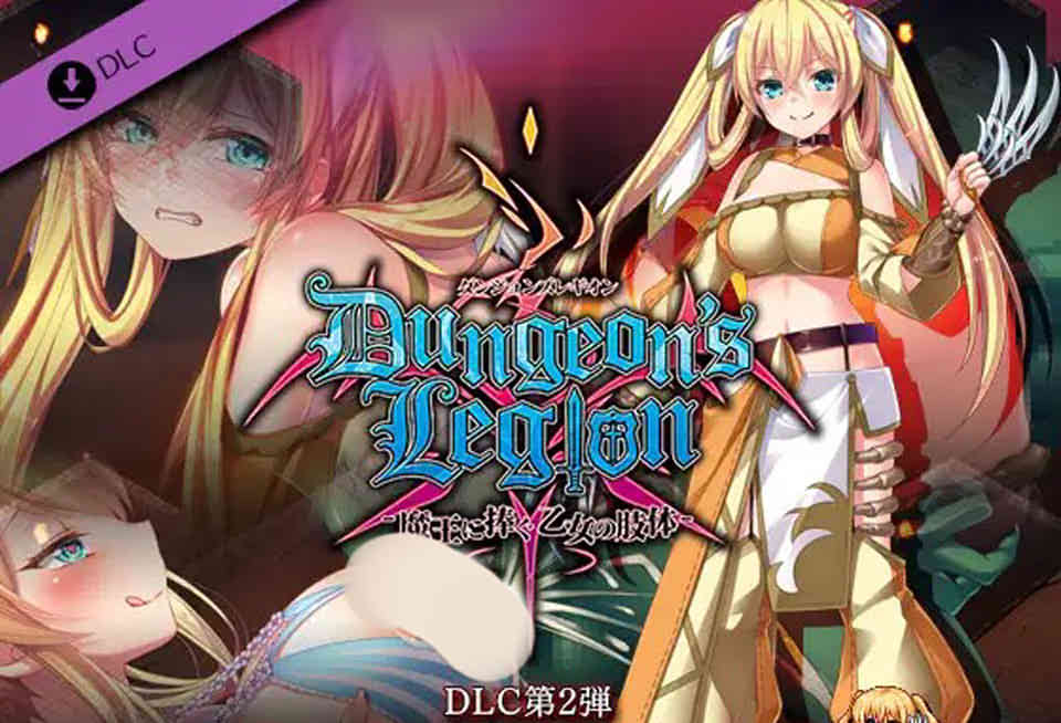 地下城军团-向魔王献上的少女肢体 Ver.1.3.0 DL正式版+2DLC