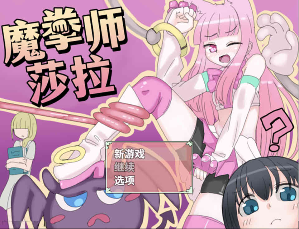 魔拳师莎拉-H的冒险 官方中文版
