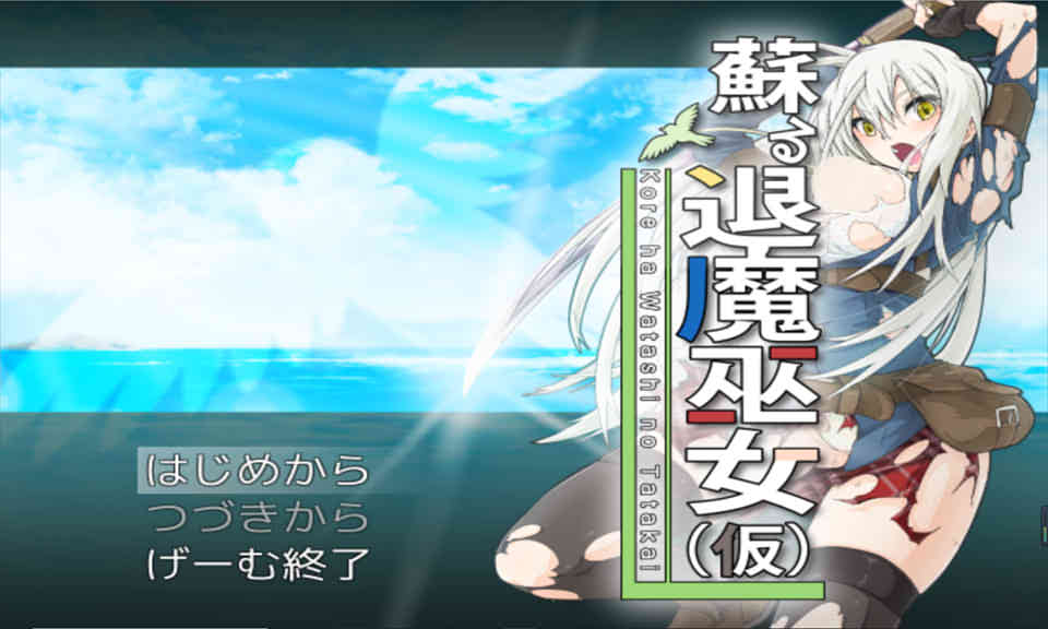 苏醒的退魔巫女~退魔巫女系列 DL正式版★战斗H