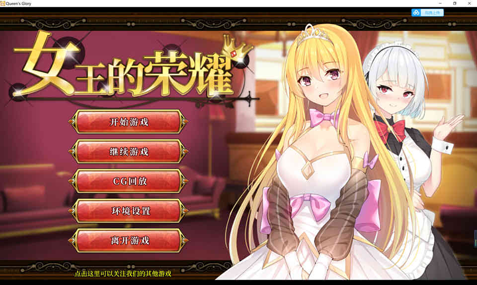 女王的荣耀：真！完整官方中文步兵版★全CV