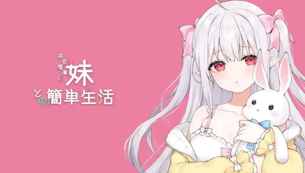 和存在感薄弱妹妹一起的简单生活 ver0.50 官方中文版[更新]插图