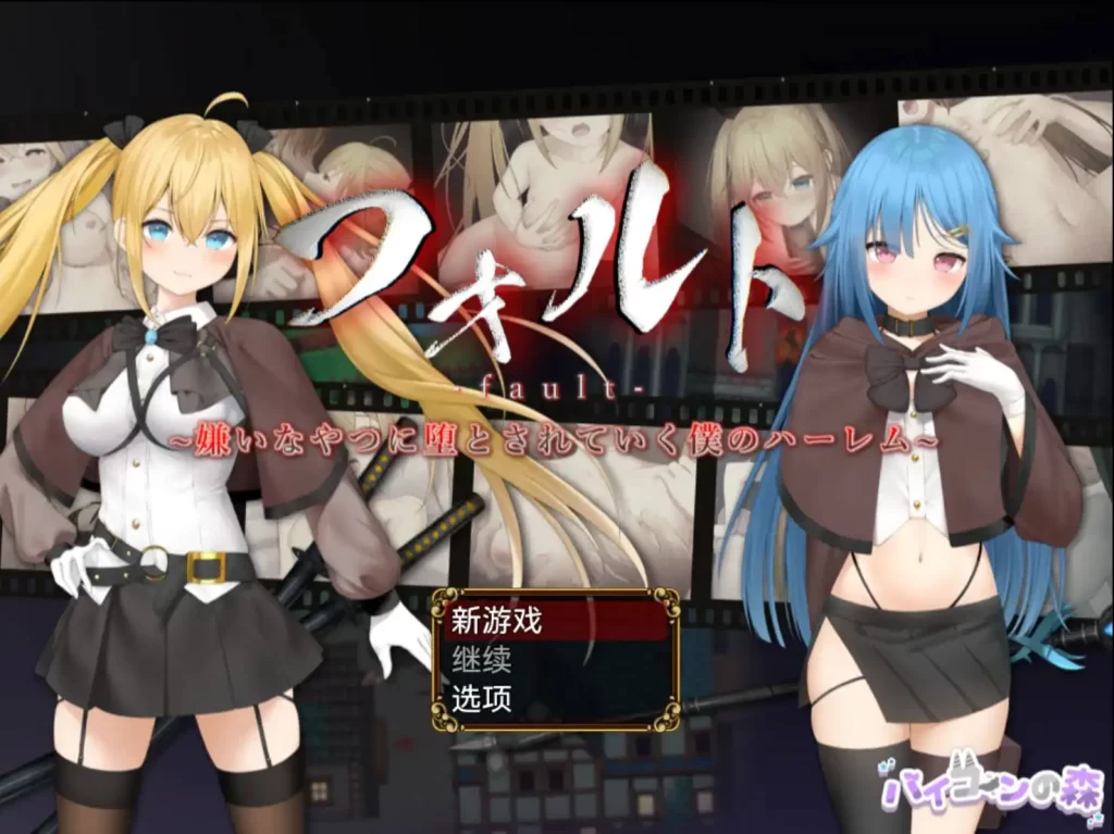 被讨厌的家伙堕落的我的后宫1.08樱花版 PC+安卓插图